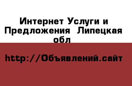 Интернет Услуги и Предложения. Липецкая обл.